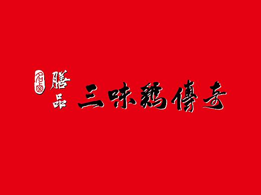 三味鸡传奇品牌设计