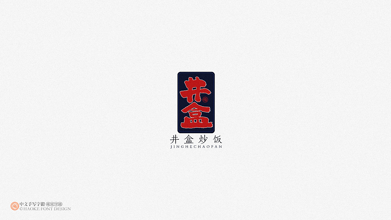 毫克字迹 · 二〇二〇字体设计精选（图ZMjM3NjU5MDYw） - 字体/字形 - 站酷设计师毫克原创素材 - 站酷ZCOOL