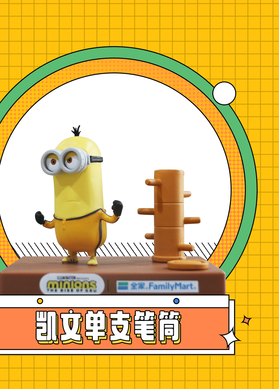 全家便利店X小黄人加价购礼赠品设计