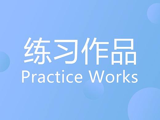 临摹练习作品