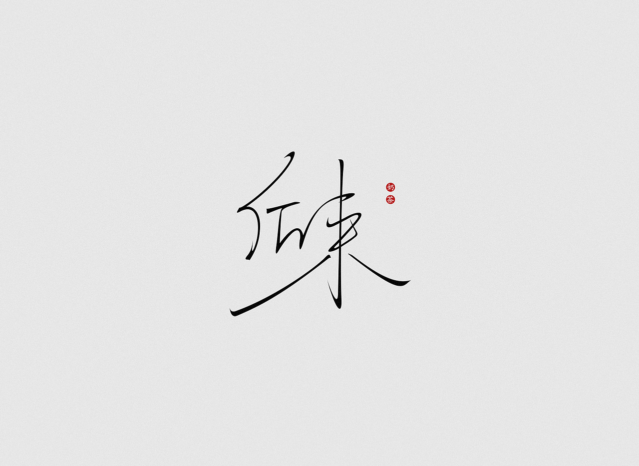 字体设计——2019年第一季度精选（图ZMTUwODY5NTQw） - 字体/字形 - 站酷设计师图小设原创素材 - 站酷ZCOOL