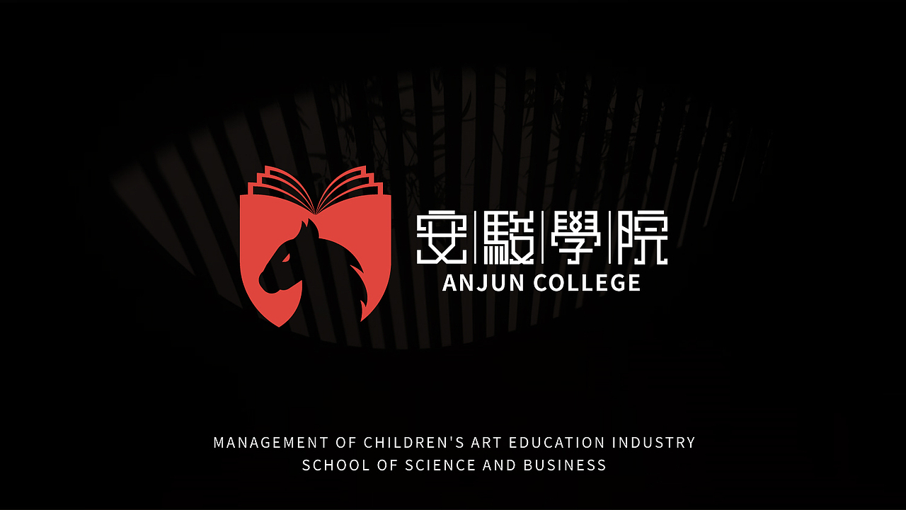 安俊学院品牌设计