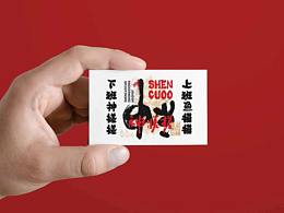 神搓搓||品牌全案策划设计