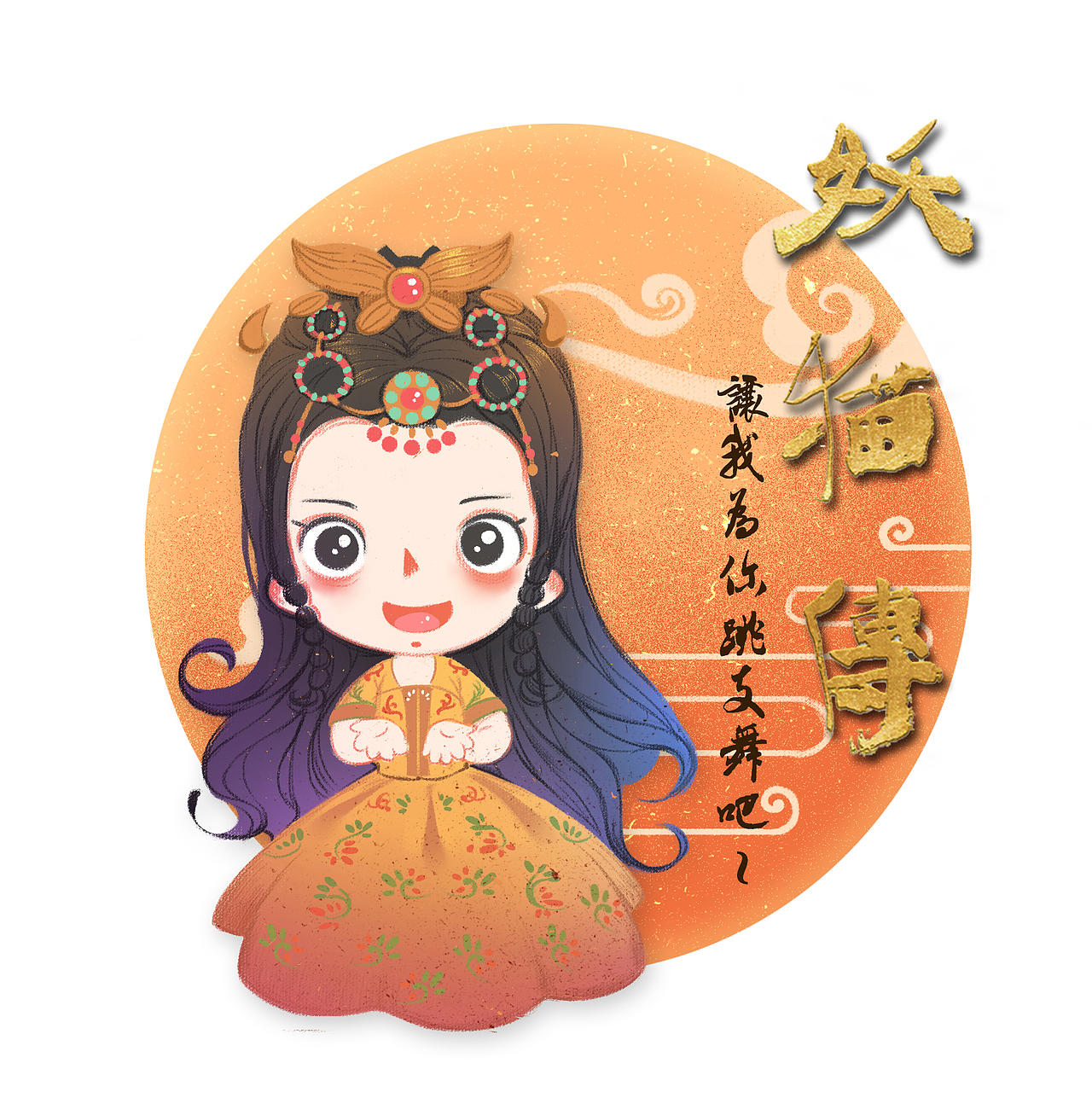 《妖猫传》Q版同人图（下篇）（图ZMTAzMjUwNTI4） - 商业插画 - 站酷设计师猫小毛毛原创素材 - 站酷ZCOOL