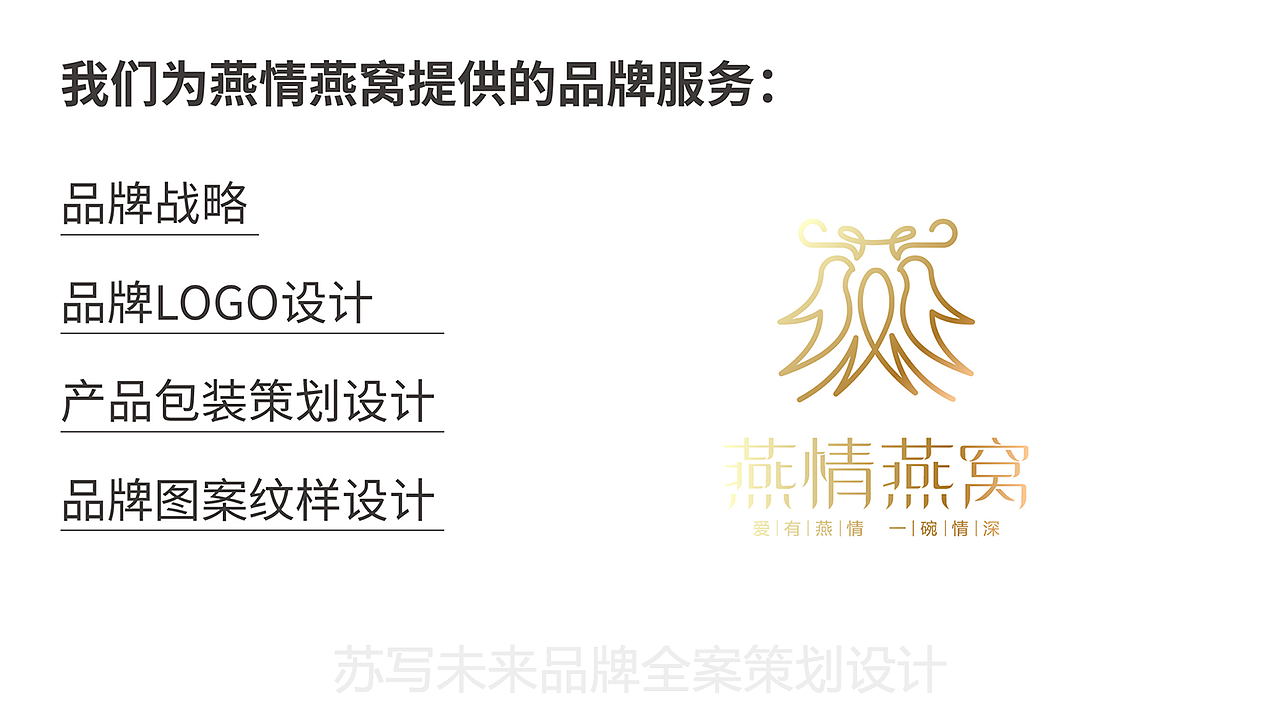 【苏写未来案例分享】燕情燕窝 情不知所起 一往而深