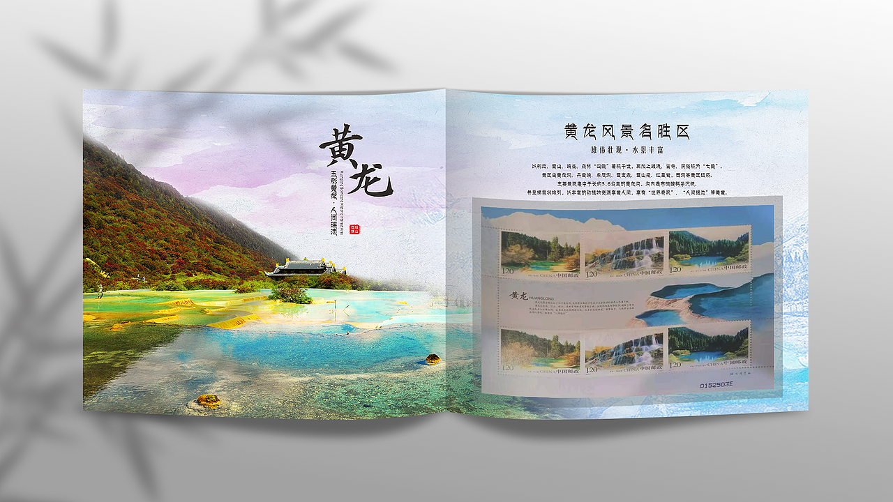 九寨黄龙景区邮折-文创产品设计