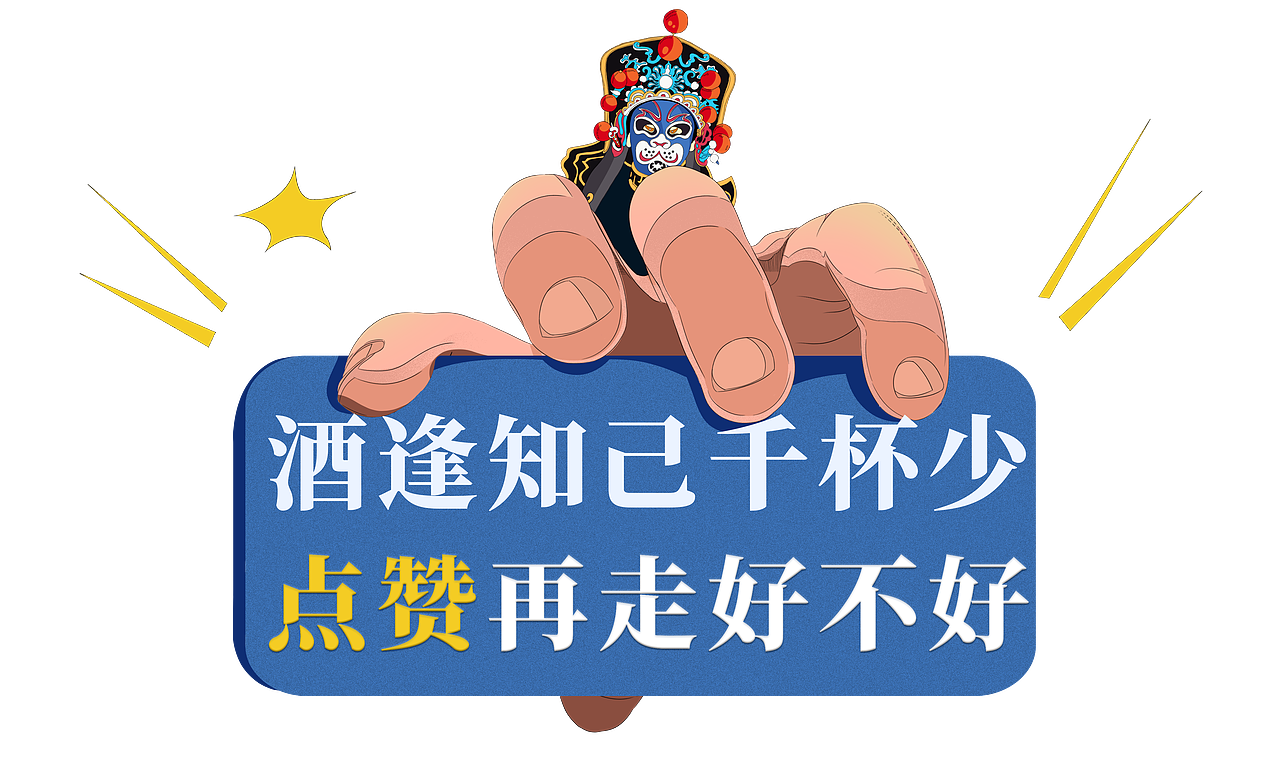 酒逢知己千杯少,不要打了好不好