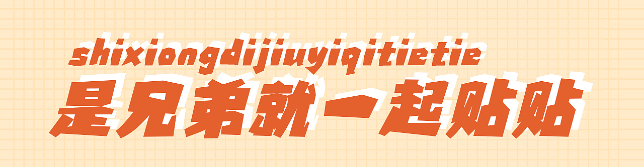 COLA兄弟表情包--3.0（图ZMjkxMzk5NDk2） - 网络表情 - 站酷设计师猴汤宇宙原创素材 - 站酷ZCOOL