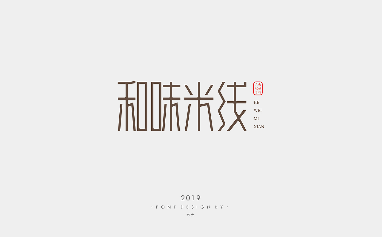 2019年字体小结01