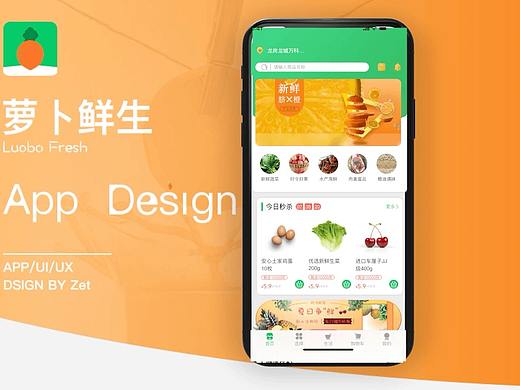 萝卜鲜生APP设计
