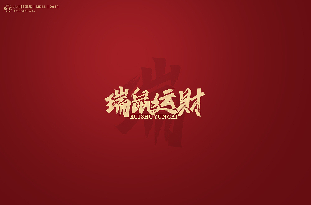 鼠兆丰年