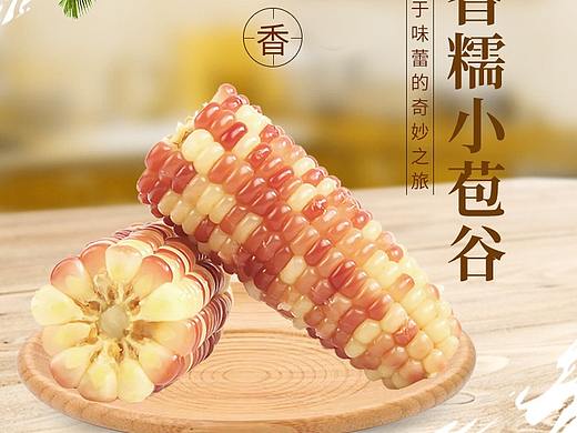 玉米详情页