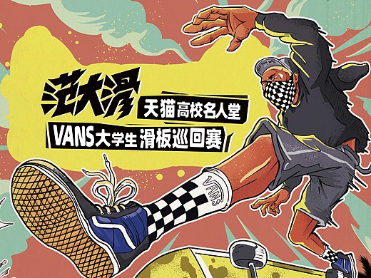 vans大学生滑板巡回赛插画海报