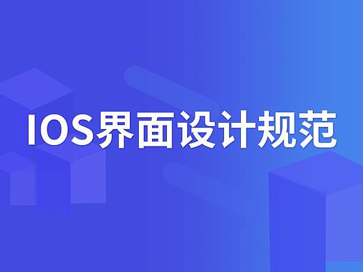 UI IOS界面设计标准