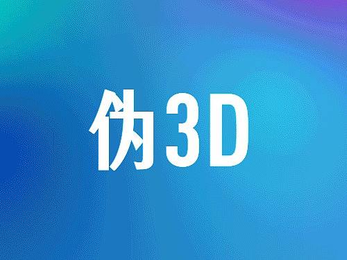 AE伪3D动效练习