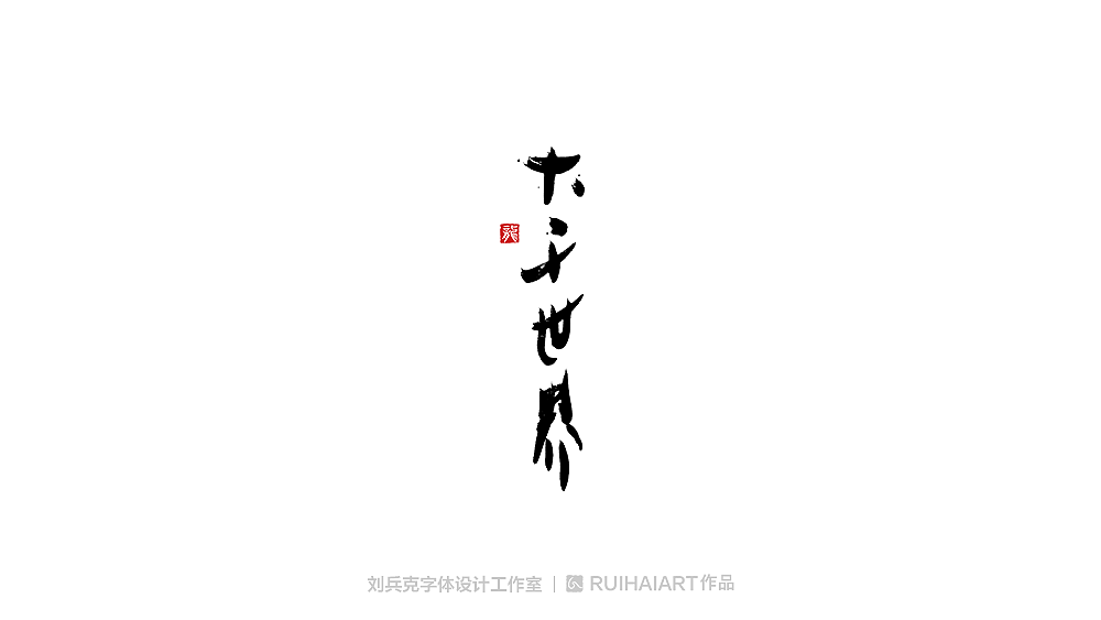 手写/书法字-工作室作品（图ZMTM5NjM0NTQ4） - 字体/字形 - 站酷设计师刘兵克原创素材 - 站酷ZCOOL