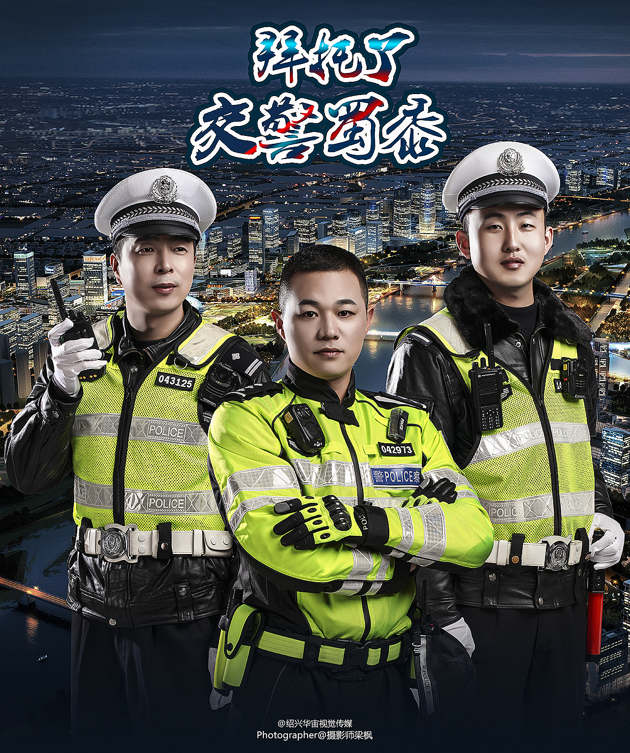 警察蜀黍/绍兴商业摄影