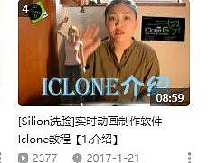 [Silion洗脸]实时动画制作软件Iclone教程