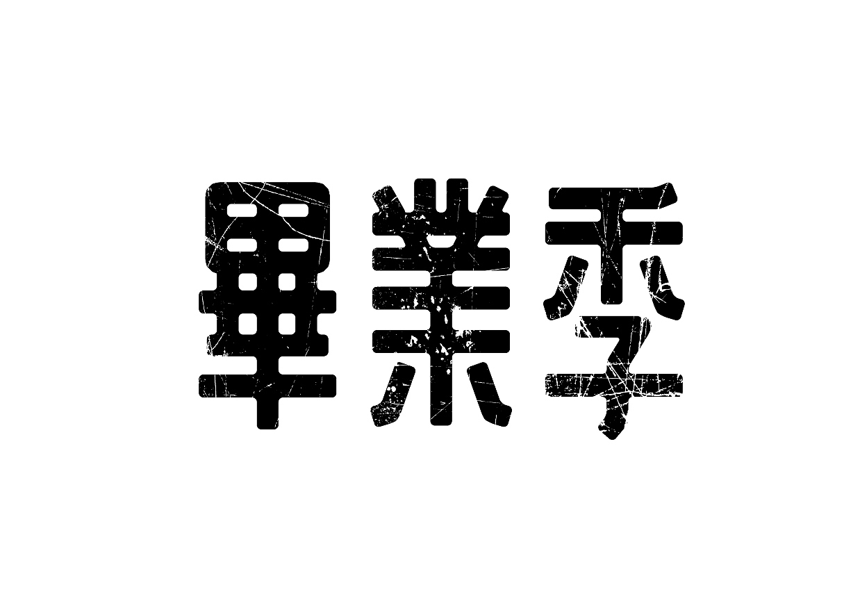 上半年字体总结（图ZMzI0MjUwMzY=） - 字体/字形 - 站酷设计师黄叉叉原创素材 - 站酷ZCOOL