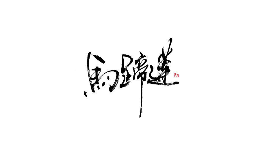 小字集-2017-《叁》