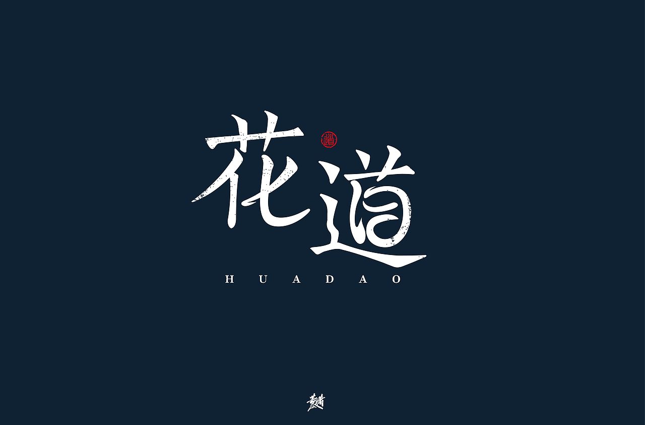 字体帮第1472篇（图ZMTk4NjI1Mjg0） - 字体/字形 - 站酷设计师字体帮原创素材 - 站酷ZCOOL