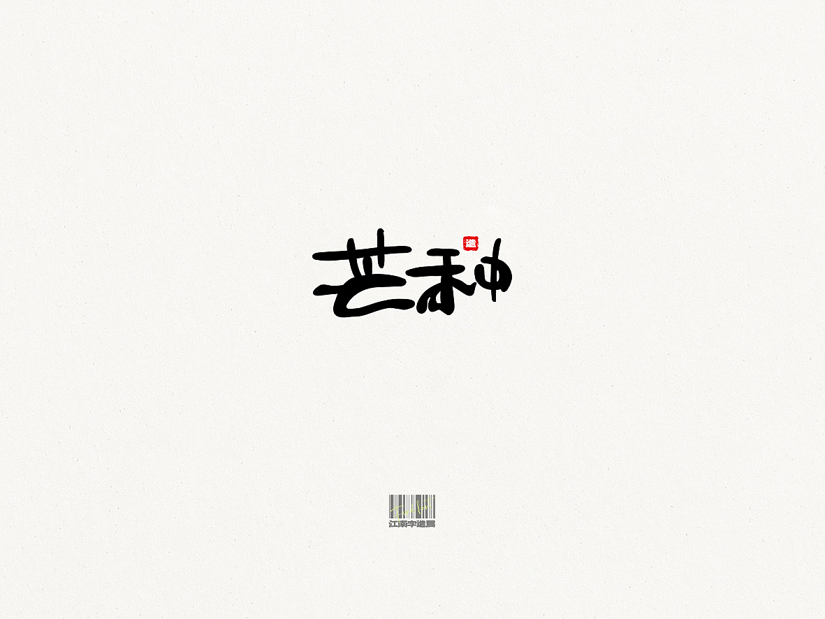 FIND FONT_二十四节气