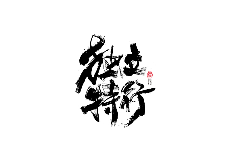 书法字体设计｜第127回（图ZMjYwNzQ0NjUy） - 字体/字形 - 站酷设计师冬兴原创素材 - 站酷ZCOOL