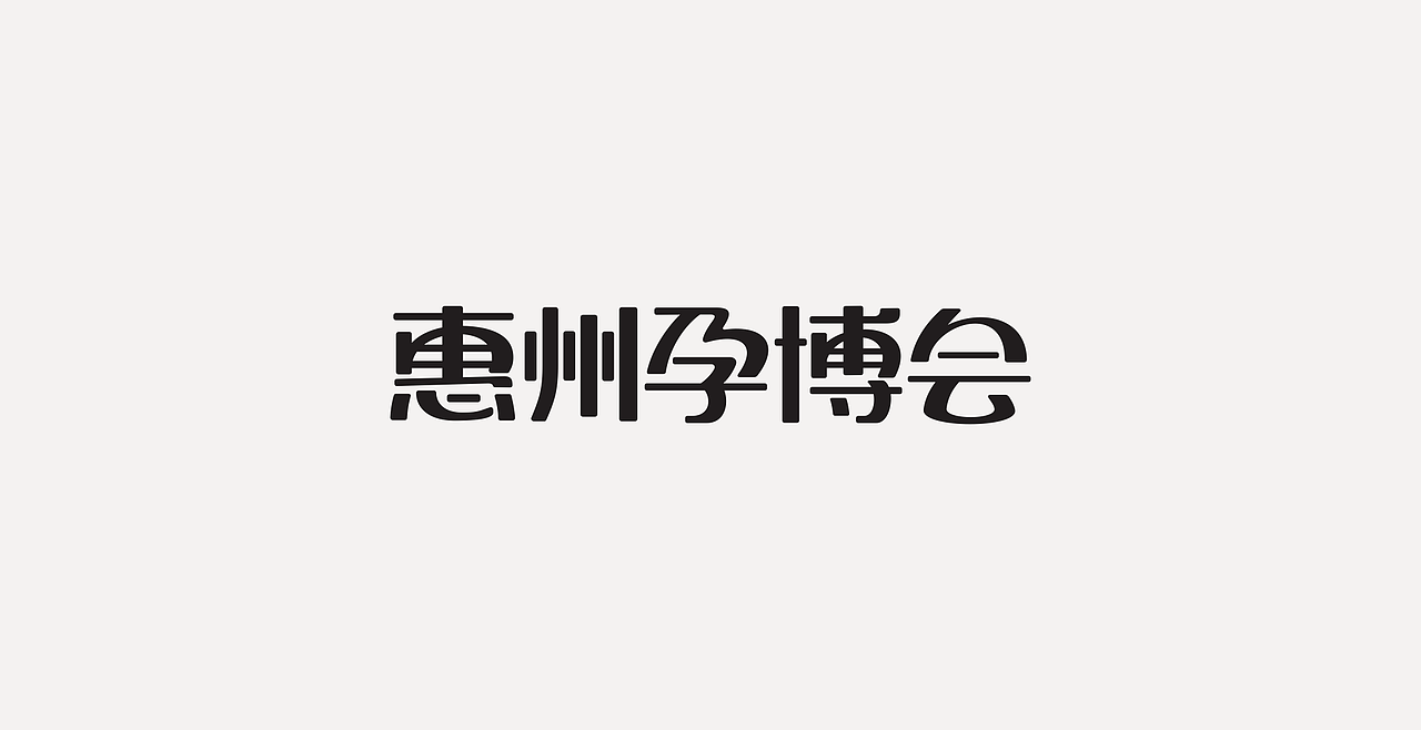 LOGOTYPE（图ZMjc5NTEyMzY4） - 字体/字形 - 站酷设计师锐意堂原创素材 - 站酷ZCOOL