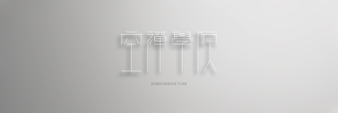 空禪學院（圖ZMTg2NDc2NzY=） - 品牌 - 站酷設(shè)計師中仁原創(chuàng)素材 - 站酷ZCOOL