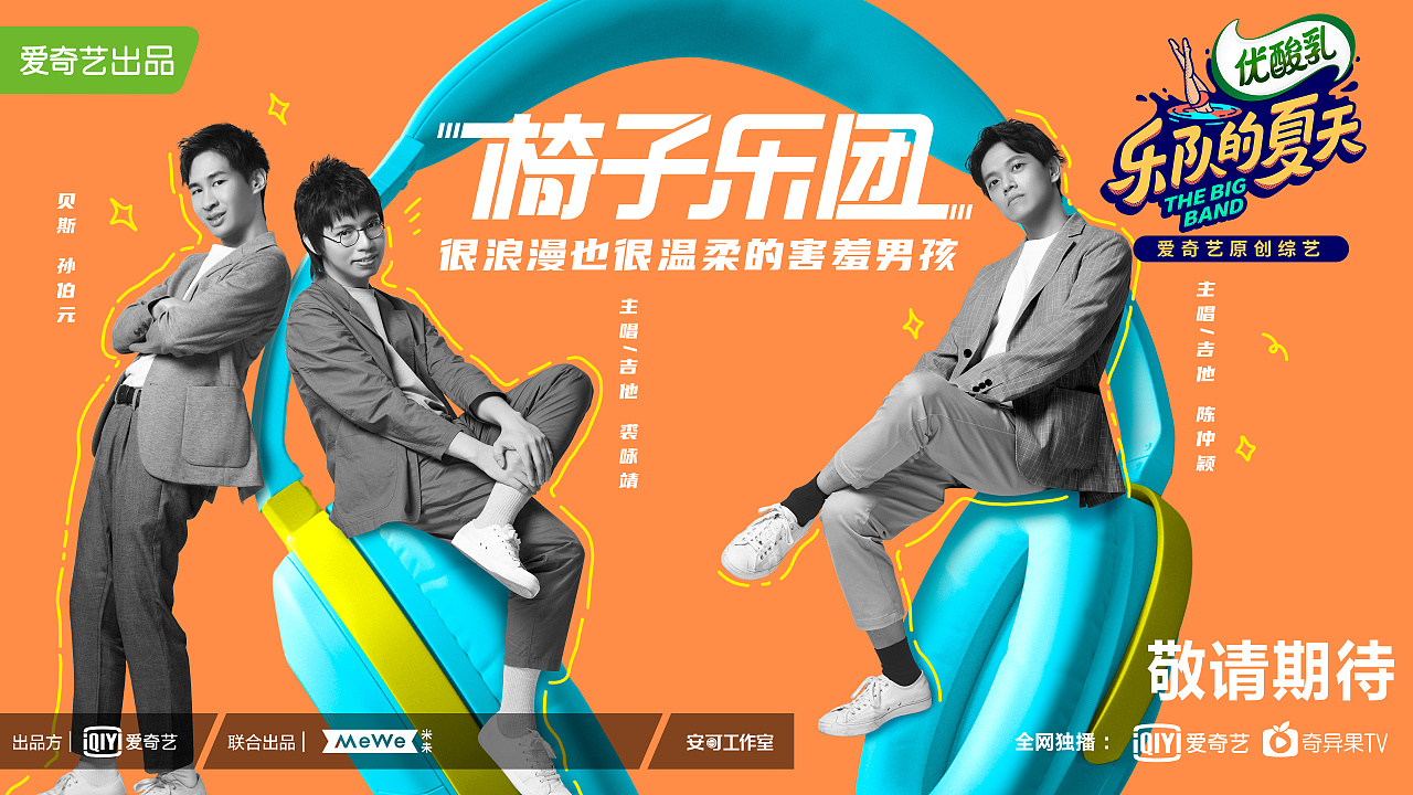 乐队的夏天阵容海报