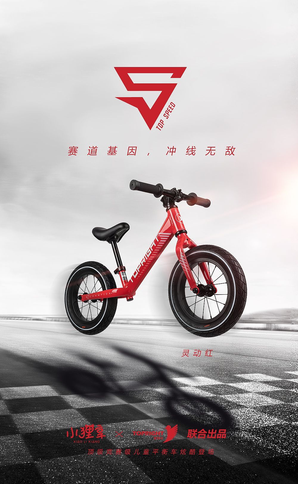 小狸享竞赛级儿童平衡车s|平面|海报|小练习_原创作品-站酷zcool