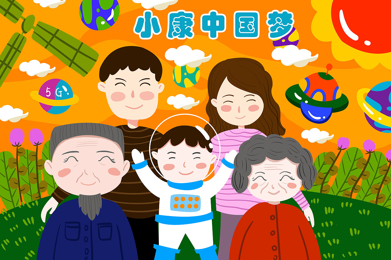 小康中国梦系列插画