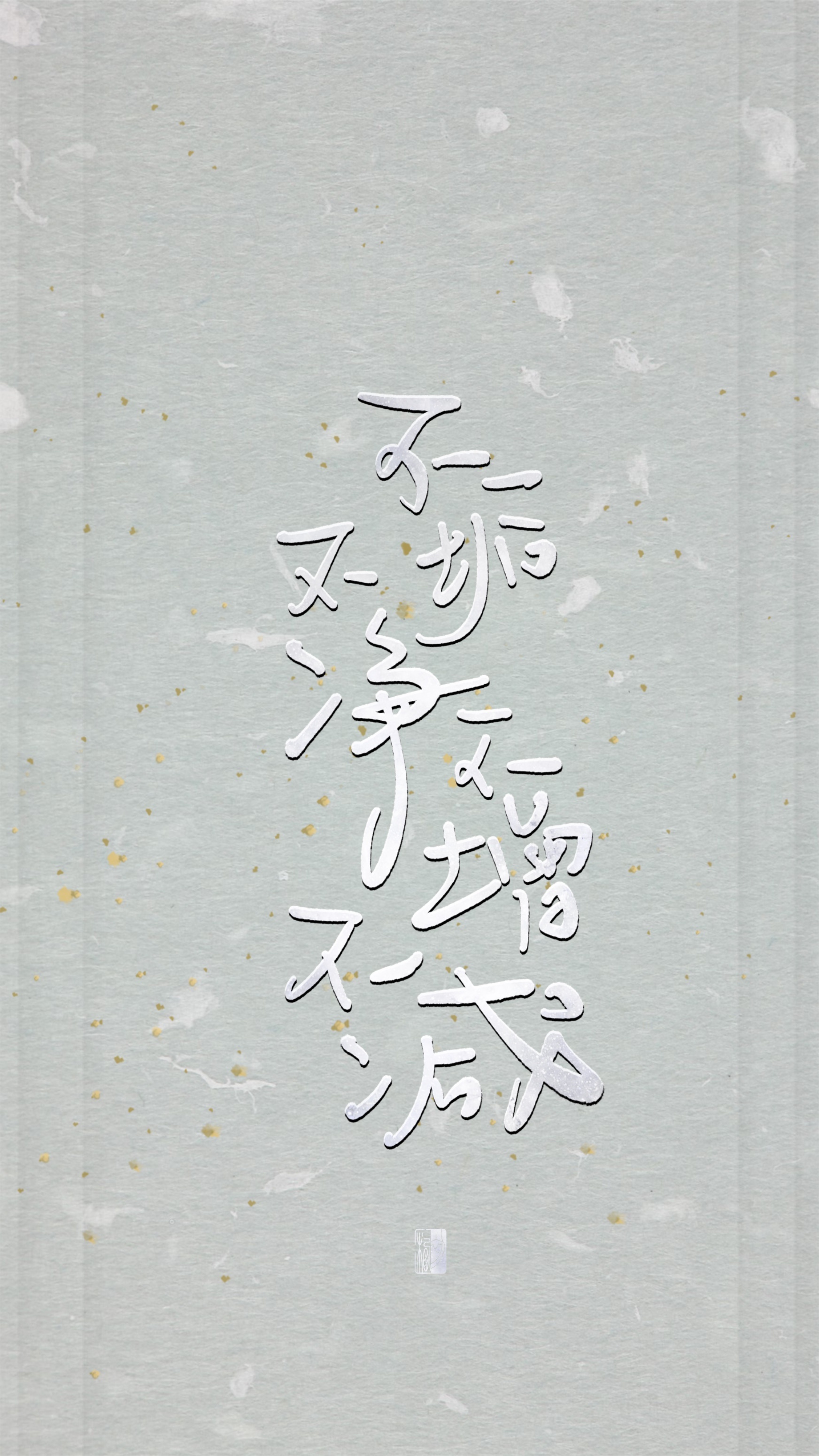 【初栖手写】心经/壁纸/手写板写