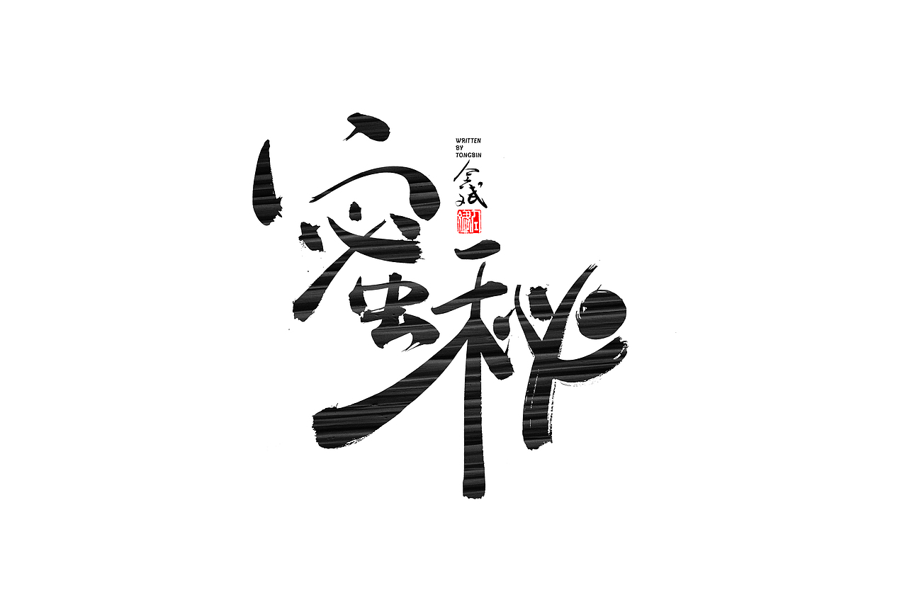 仝斌手写字体设计 | 2020第9集（图ZMjA0MzIwNjcy） - 字体/字形 - 站酷设计师仝斌原创素材 - 站酷ZCOOL