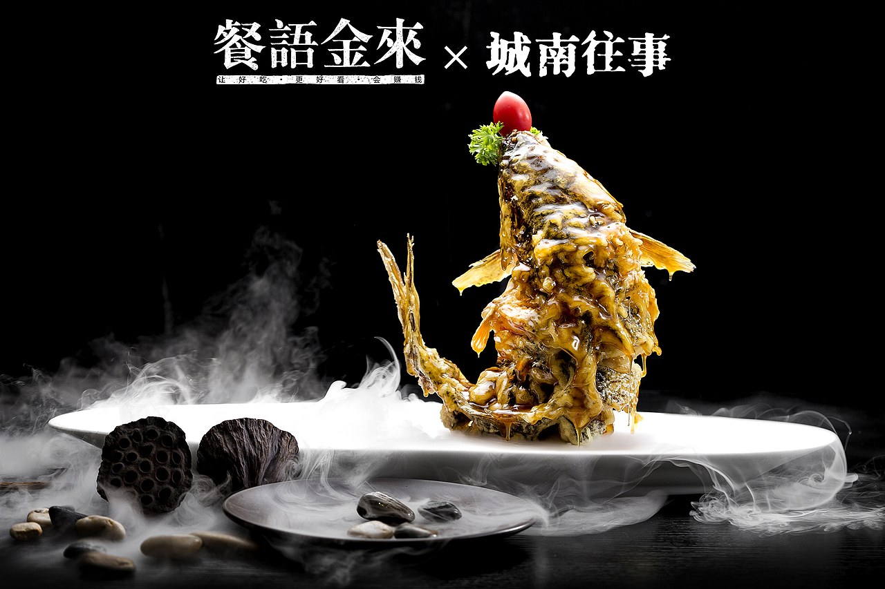 餐语金来｜城南往事｜商业摄影（图ZMjUxODIwNjQ0） - 美食摄影 - 站酷设计师餐语金来全案设计原创素材 - 站酷ZCOOL