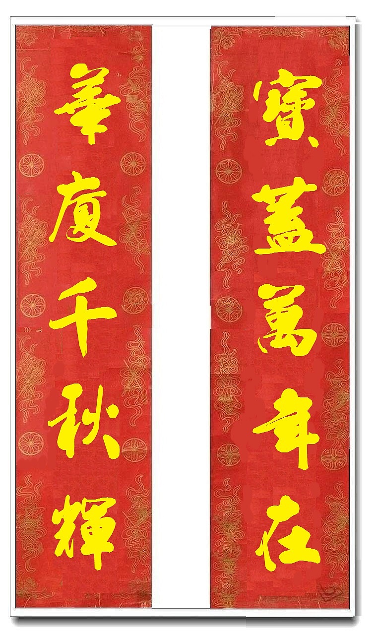 用我的字库制作的乔迁对联（图ZMTUwMjY4MTg0） - 书法 - 站酷设计师循规堂原创素材 - 站酷ZCOOL