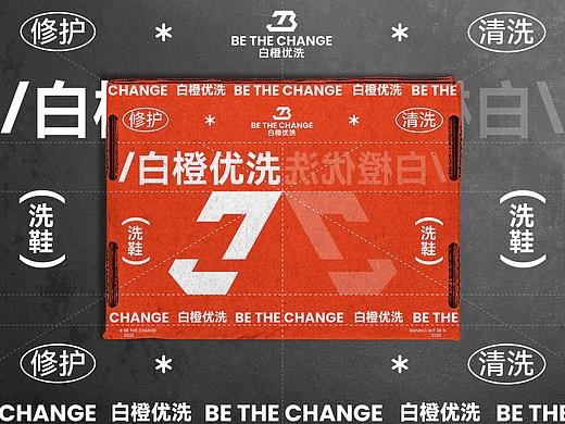 BTC白橙优洗品牌设计