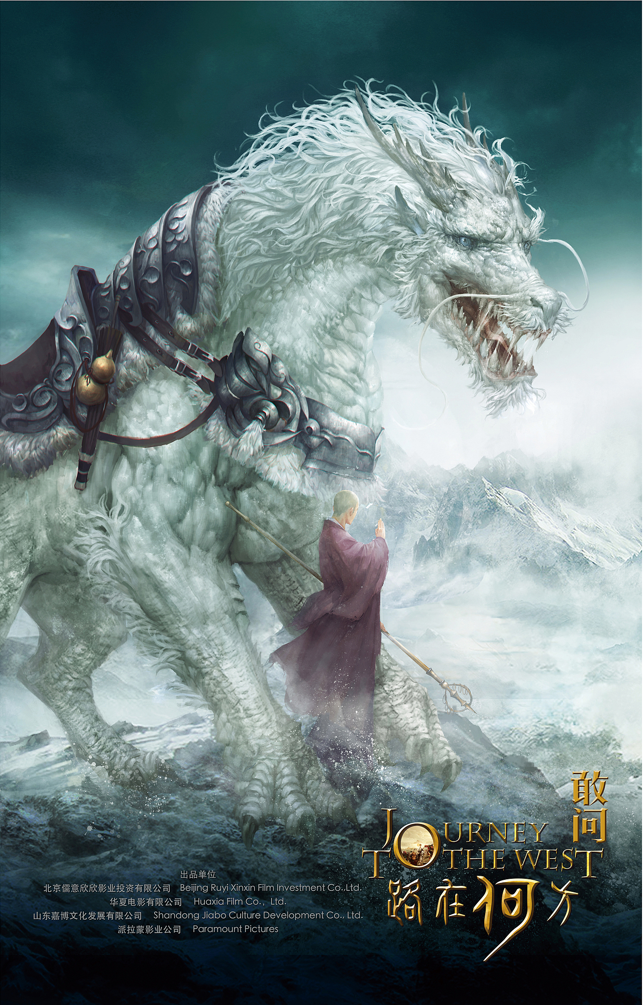 张墨一敢问路在何方魔幻电影概念海报