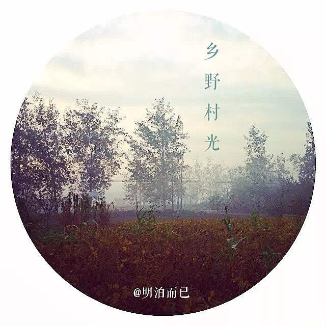 乡野村光之晨曦篇（图ZMjAzNjc5MTI=） - 风光摄影 - 站酷设计师明泊而已原创素材 - 站酷ZCOOL