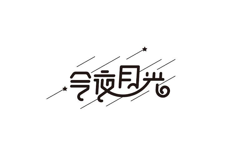 23组字体设计