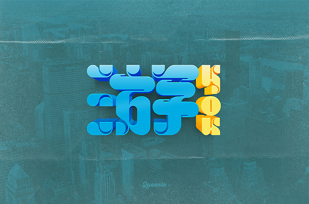 多图预警！80+字体设计练习集（2019年5月-10月）（图ZMTgyNDQzNTUy） - 字体/字形 - 站酷设计师Queenie秋秋原创素材 - 站酷ZCOOL