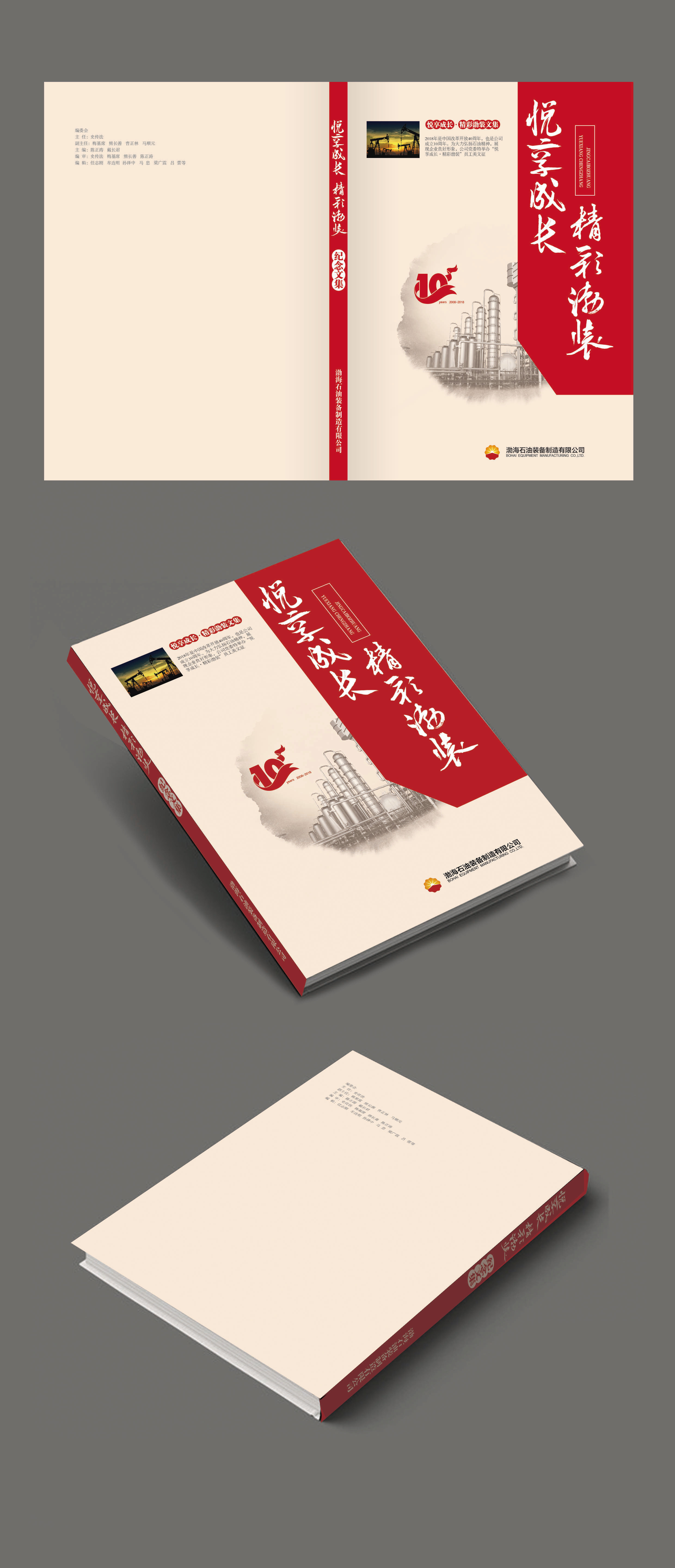 中石油纪念文集封面设计