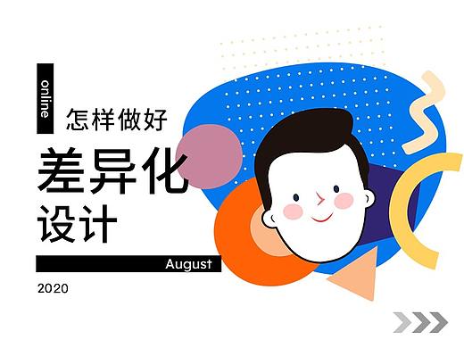 如何打造差异化设计