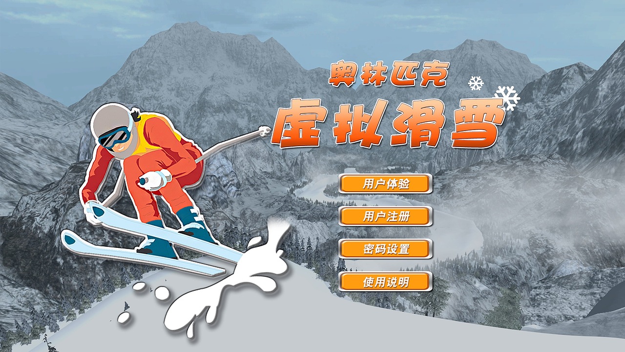 2022北京冬奥会虚拟滑雪  VR虚拟现实体验项目UI设计