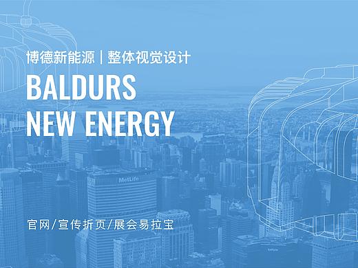 博德新能源 | 整体视觉设计