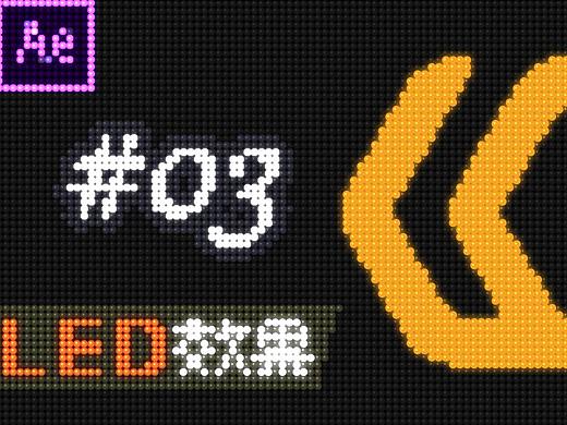 #03 AE LED显示屏滚动效果（个人主页-ZMzg5ODMzOTI=） - 栏目片头 - 站酷设计师羅渼娜原创素材 - 站酷ZCOOL