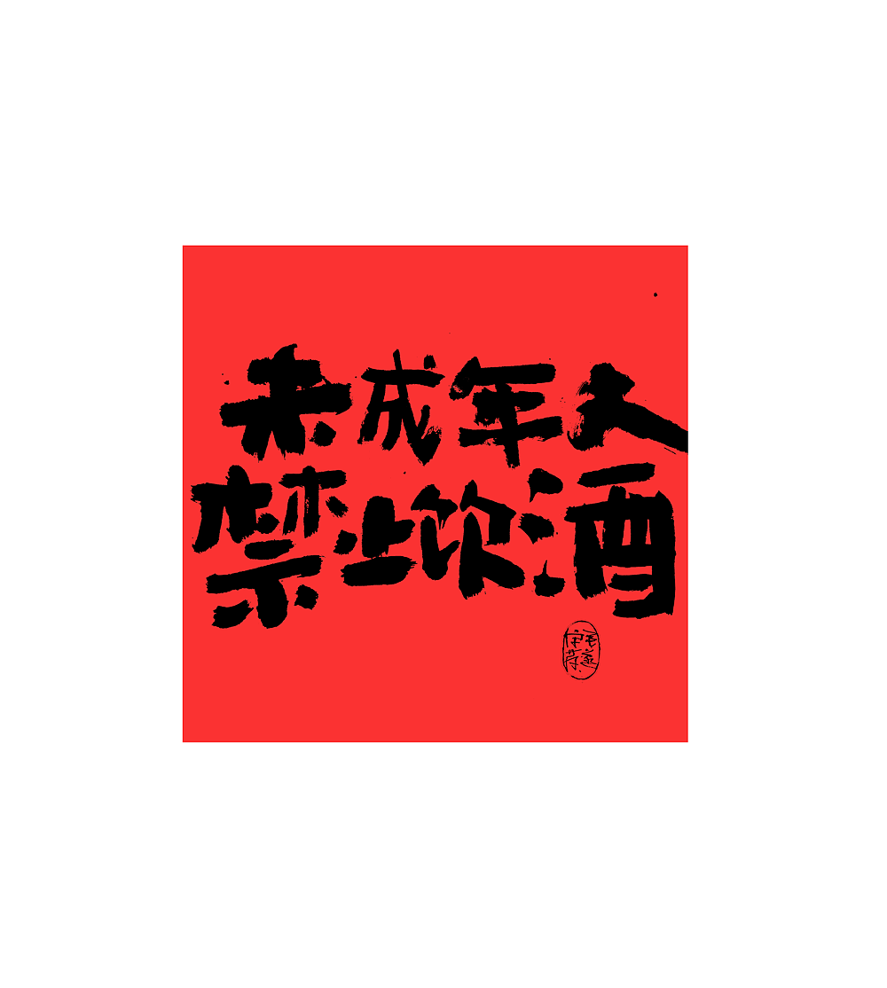 手写文案 / 街头叫卖（图ZMjMxNjQ0MjQ4） - 字体/字形 - 站酷设计师毛遂字荐原创素材 - 站酷ZCOOL