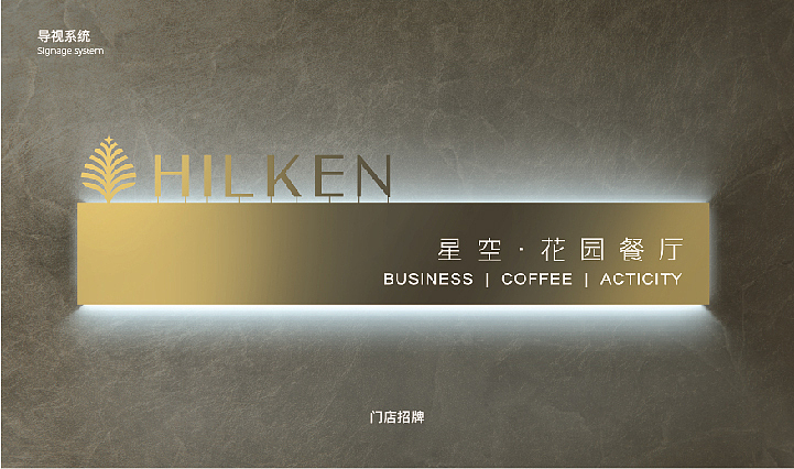 星空花园餐厅LOGO&VIS品牌应用