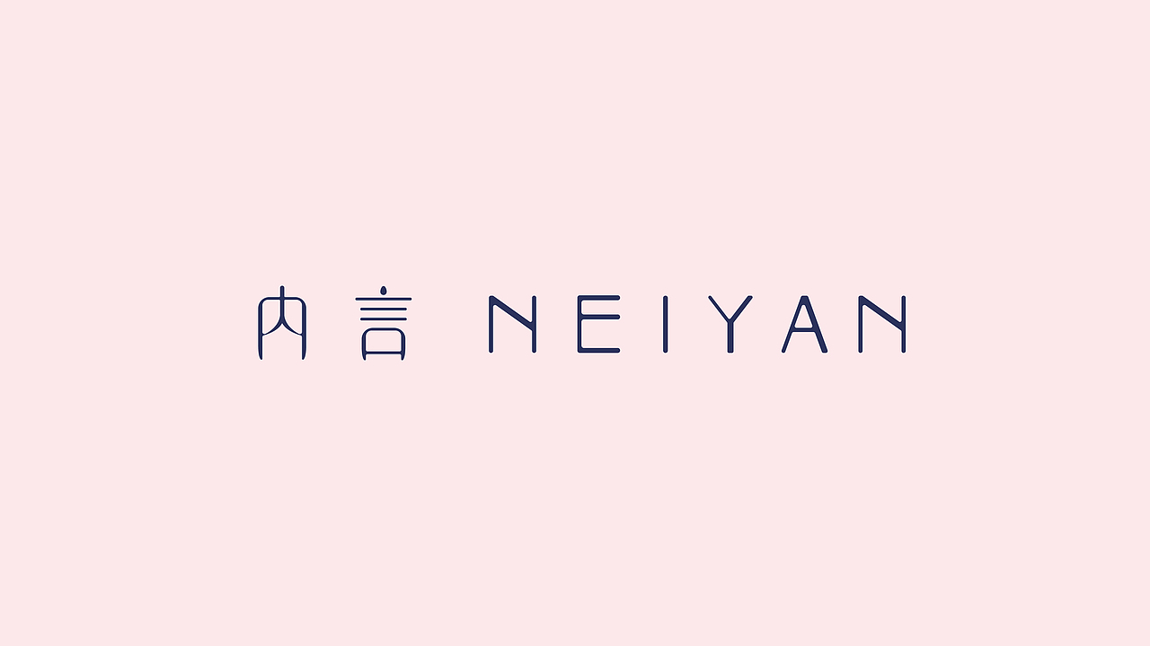 品牌案例丨内言NEIYAN 视觉形象（图ZMjY4NTE3MDI0） - 品牌 - 站酷设计师贰巷陆号杂货铺原创素材 - 站酷ZCOOL