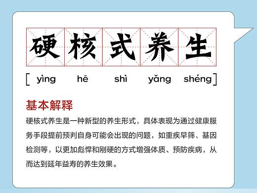 硬核式养生